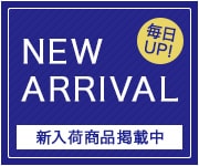 NEW ARRIVAL 新入荷商品掲載中