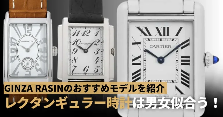 長方形ケースのレクタンギュラー時計