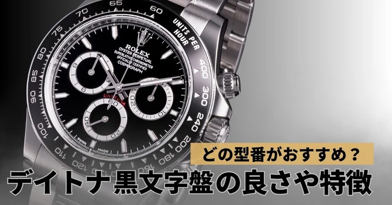 ロレックスデイトナ黒文字盤 特徴